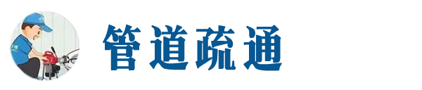 南开本地管道疏通网